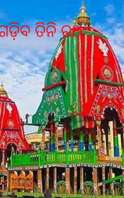 ଗଡ଼ିବ ତିନି ରଥ