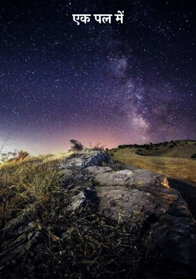 एक पल में