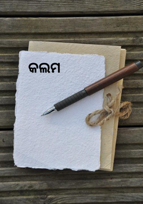 କଲମ