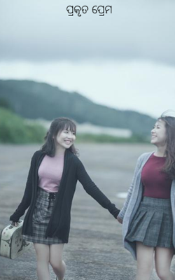 ପ୍ରକୃତ ପ୍ରେମ