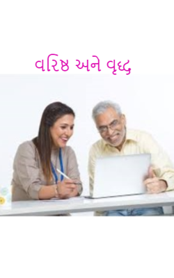 વરિષ્ઠ અને વૃદ્ધ