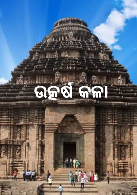 ଉତ୍କର୍ଷ କଳା