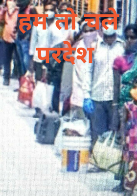 हम तो चले परदेश