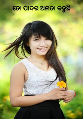 ତୋ ପାଦର ଅଳତା କହୁଛି