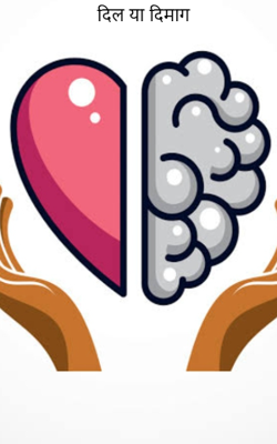 दिल या दिमाग