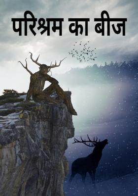 परिश्रम का बीज