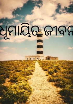 ଧୂମାୟିତ ଜୀବନ