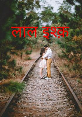 लाल इश्क़