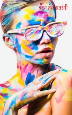 बदन तेरा सतरंगी