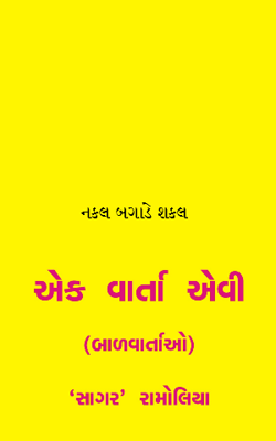 નકલ બગાડે શકલ