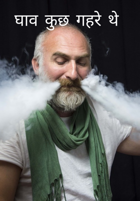 घाव कुछ गहरे थे 