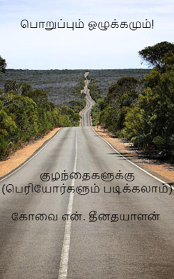 பொறுப்பும் ஒழுக்கமும்