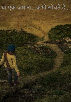 था एक जमाना...कभी सोचते हैं...