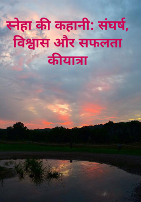 स्नेहा की कहानी: संघर्ष, विश्वास और सफलता कीयात्रा