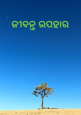 ଜୀବନ୍ତ ଉପହାର