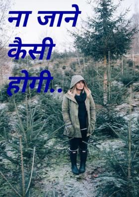 ना जाने कैसी होगी..