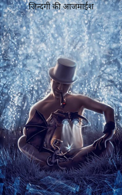 जिन्दगी की आजमाइश