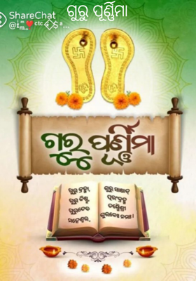 ଗୁରୁ ପୂର୍ଣ୍ଣିମା 