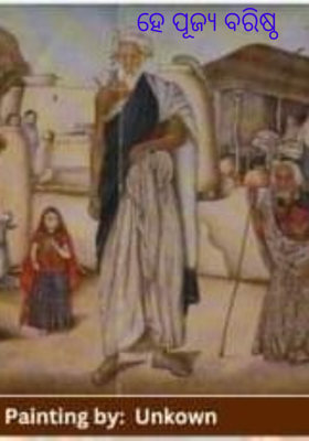 ହେ ପୂଜ୍ଯ ବରିଷ୍ଠ