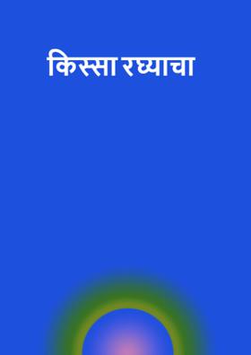 किस्सा रघ्याचा