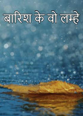 बारिश के वो लम्हे