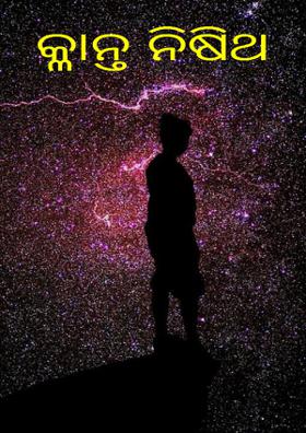 କ୍ଳାନ୍ତ ନିଷିଥ