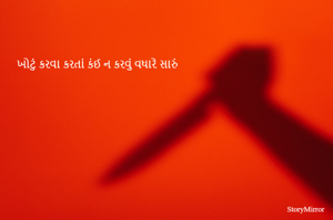 ખોટું કરવા કરતાં કંઈ ન કરવું વધારે સારું