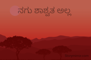 ನಗು ಶಾಶ್ವತ ಅಲ್ಲ 