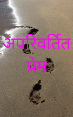 अपरिवर्तित प्रेम