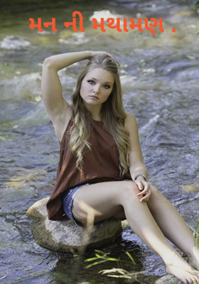 મનની મથામણ