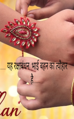 ...... यह रक्षाबंधन, भाई बहन का त्यौहार है.......
