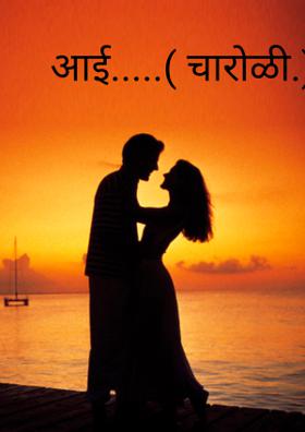आई.....( चारोळी.)
