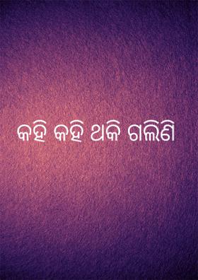 କହି କହି ଥକି ଗଲିଣି