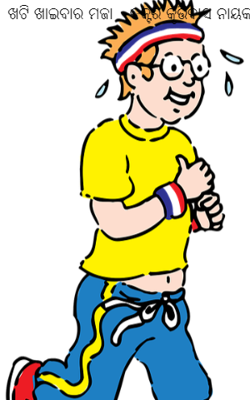 ଖଟି ଖାଇବାର ମଜା