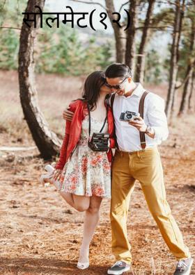 सोलमेट(१२)