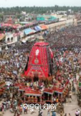 ବାହୁଡା଼ ଯାତ୍ରା