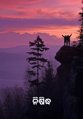 ନିଷିଦ୍ଧ