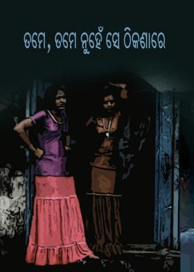 ତମେ, ତମେ ନୁହଁ ସେ ଠିକଣାରେ