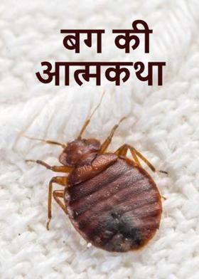 बग की आत्मकथा