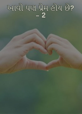 આવો પણ પ્રેમ હોય છે? - 2