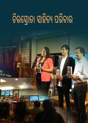 ଚିରସ୍ରୋତା ସାହିତ୍ୟ ପରିବାର