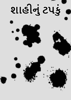 શાહીનું ટપકું