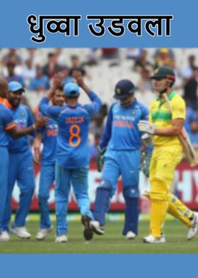 धुव्वा उडवला