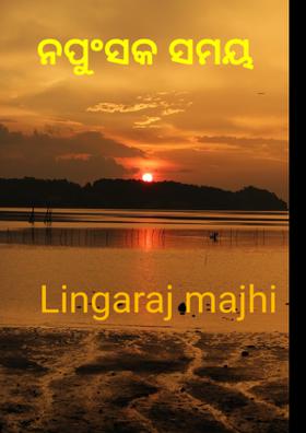 ନଫୁସକ ସମୟ