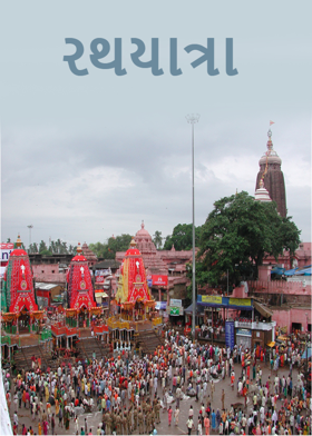 રથયાત્રા