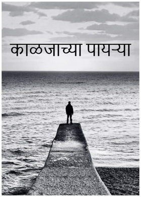 काळजाच्या पायऱ्या