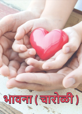 भावना ( चारोळी )