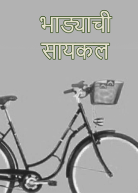 भाड्याची सायकल...
