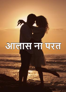 आलास ना परत