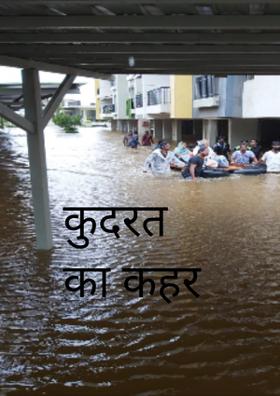 कुदरत का कहर